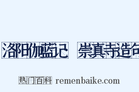 洛阳伽蓝记·崇真寺造句是什么意思的图片